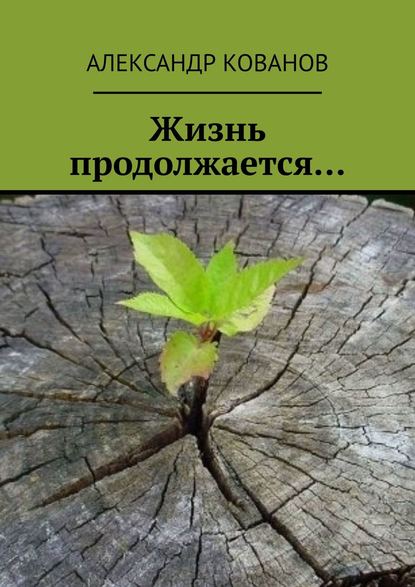 Кованов Александр: Жизнь продолжается…