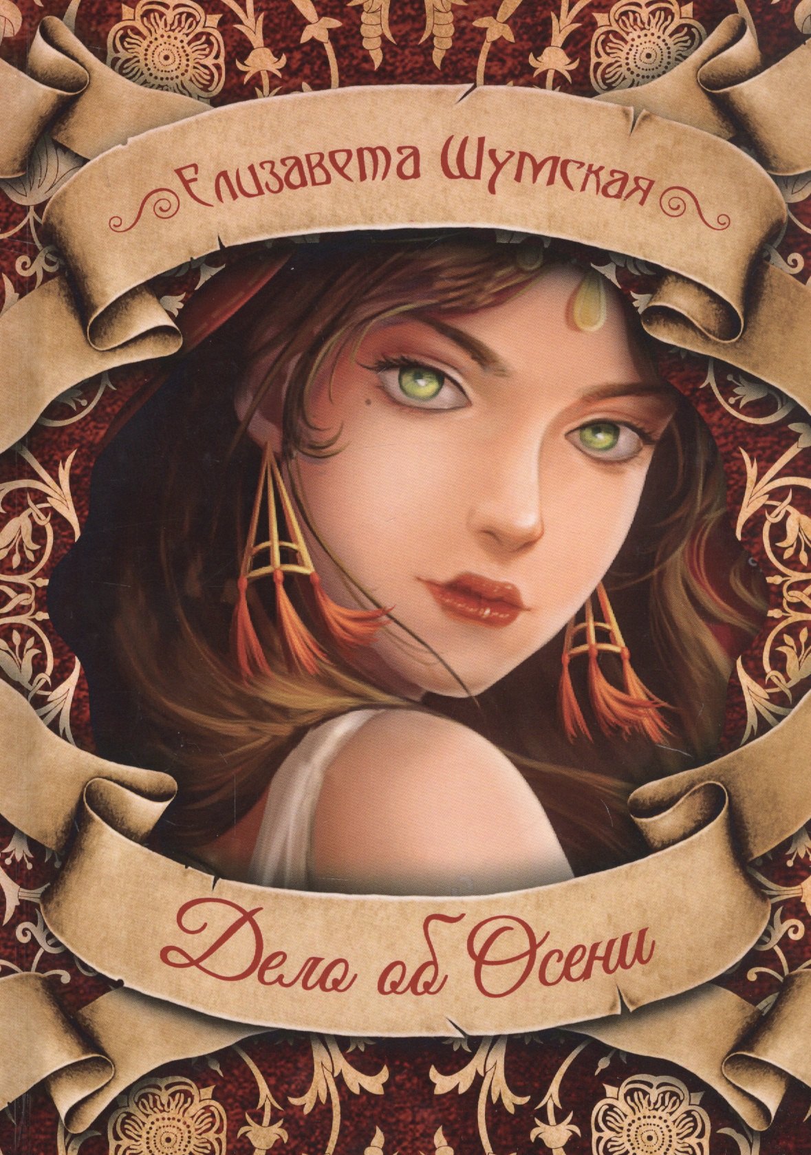 Шумская Елизавета: Дело об Осени
