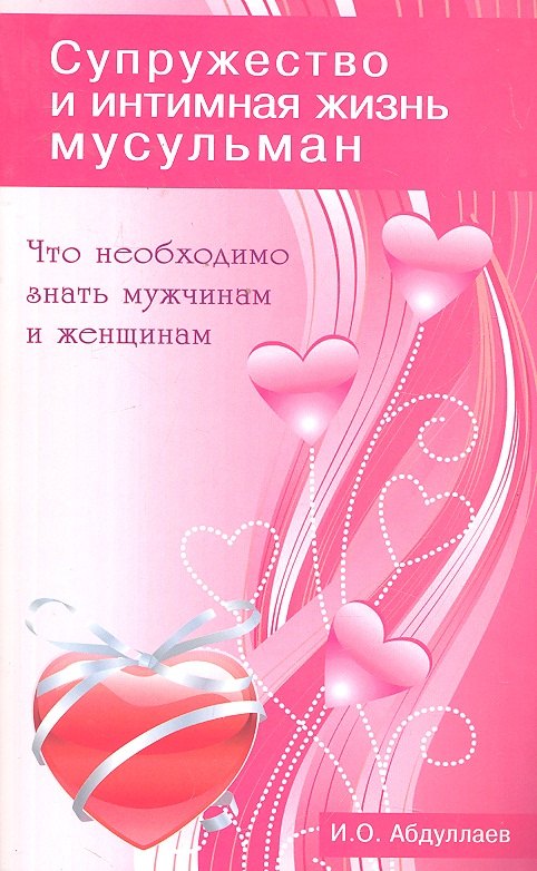 Абдуллаев И. О.: Что необходимо знать мужчинам и женщинам. Супружество и интимная жизнь мусульман
