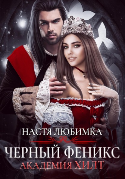 Любимка Настя: Черный феникс. Академия ХИЛТ