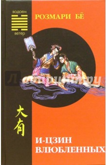 Бе Розмари: И-цзин влюбленных