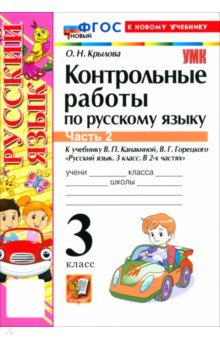 Крылова Ольга Николаевна: Русский язык. 3 класс. Контрольные работы к учебнику В. П. Канакиной, В. Г. Горецкого. Часть 2