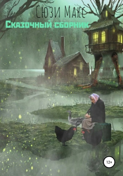Макс Сюзи: Сказочный сборник