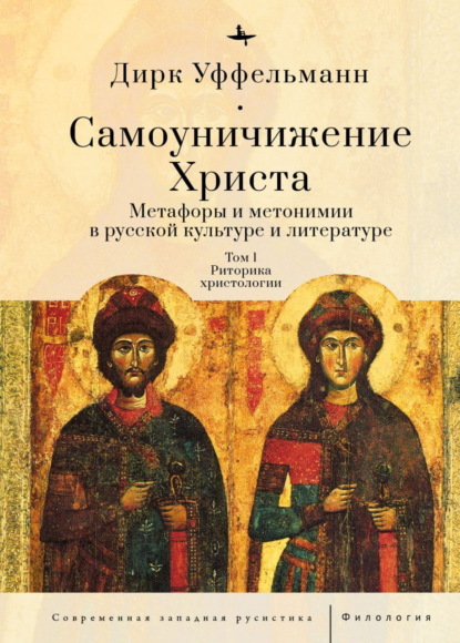 Уффельманн Дирк: Самоуничижение Христа. Метафоры и метонимии в русской культуре и литературе. Том 1. Риторика христологии