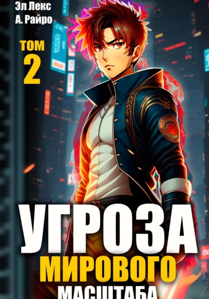 Райро А.: Угроза мирового масштаба. Книга 2