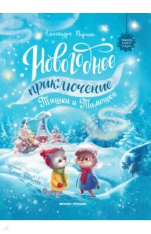 Хворост Александра Юрьевна: Новогоднее приключение Тишки и Тимошки
