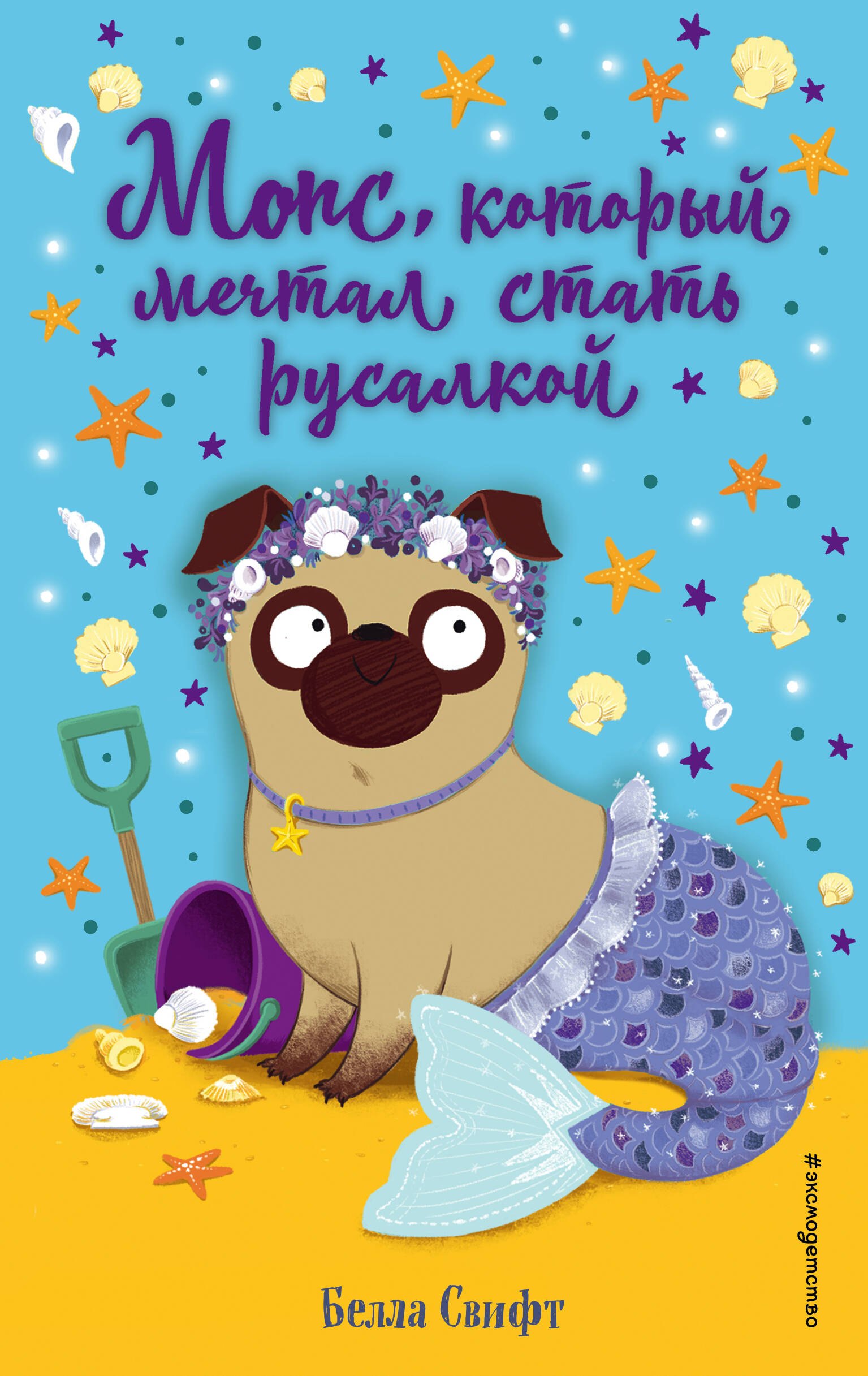 Свифт Белла: Мопс, который мечтал стать русалкой