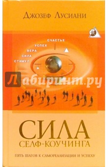 Лусиани Джозеф: Сила селф-коучинга: Пять шагов к самореализации и успеху