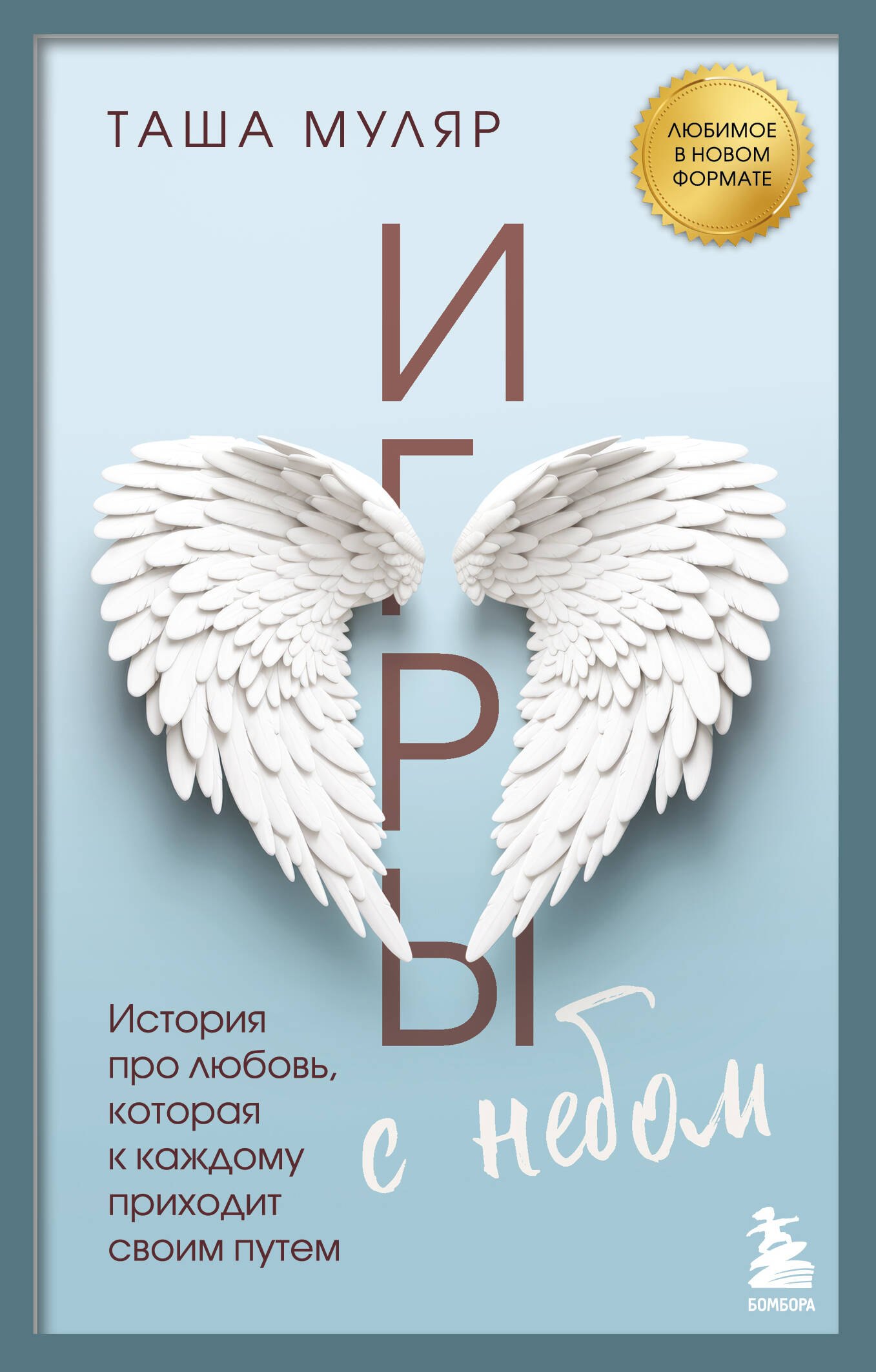 Муляр Таша: Игры с небом. История про любовь, которая к каждому приходит своим путем