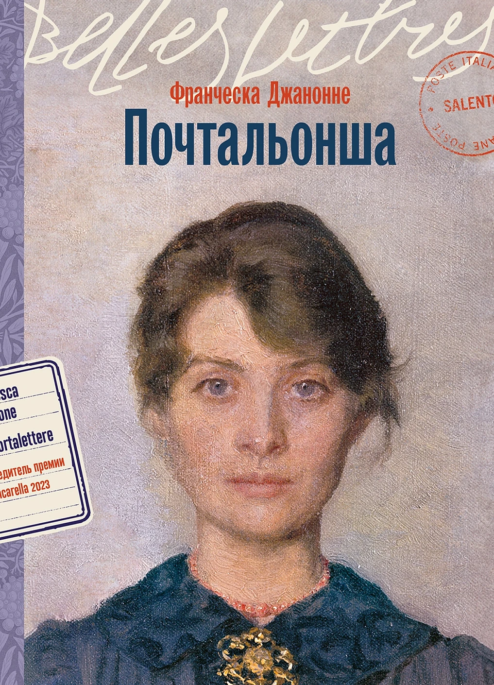 Франческа Джанноне: Почтальонша