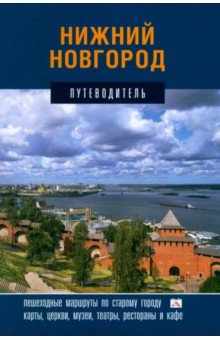 Гройсман Яков И.: Нижний Новгород. Путеводитель