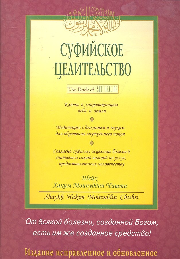 Шейх Хаким Моинуддин: Суфийское целительство