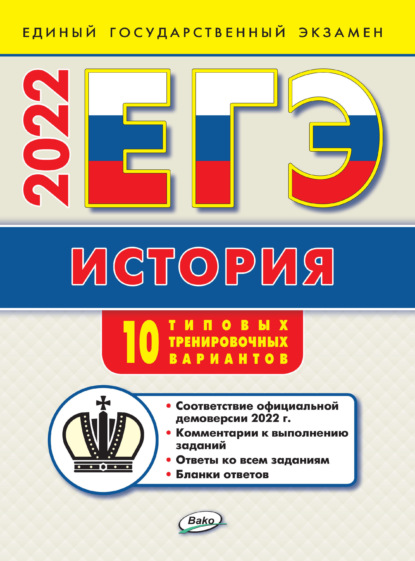 В. К. Волкова: ЕГЭ. История. Типовые тренировочные варианты