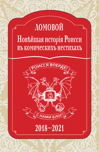 Ломовой Олег: Новѣйшая исторія Роисси въ комическихъ нестихахъ. 2018–2021