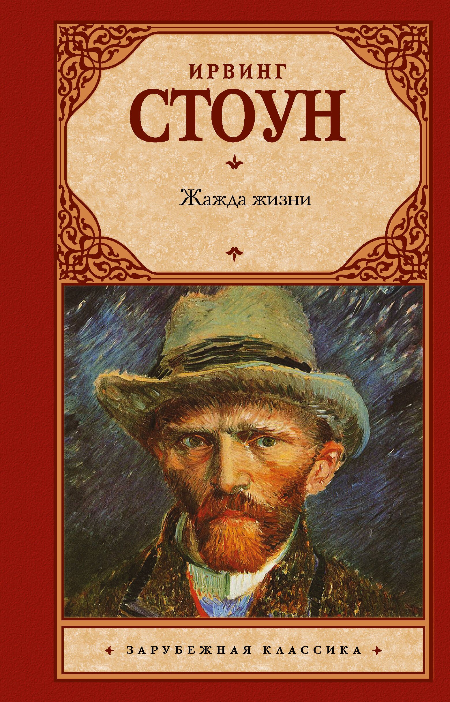 Ирвинг Стоун: Жажда жизни