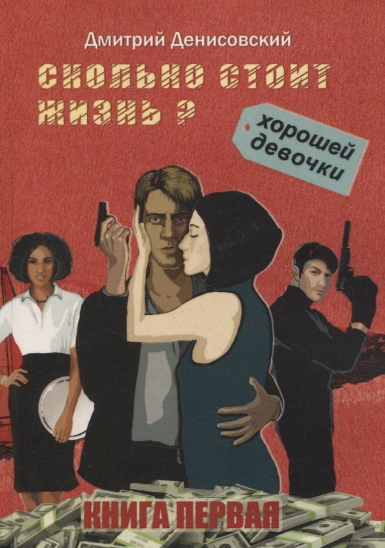 Дмитрий Денисовский: Сколько стоит жизнь хорошей девочки? Книга первая