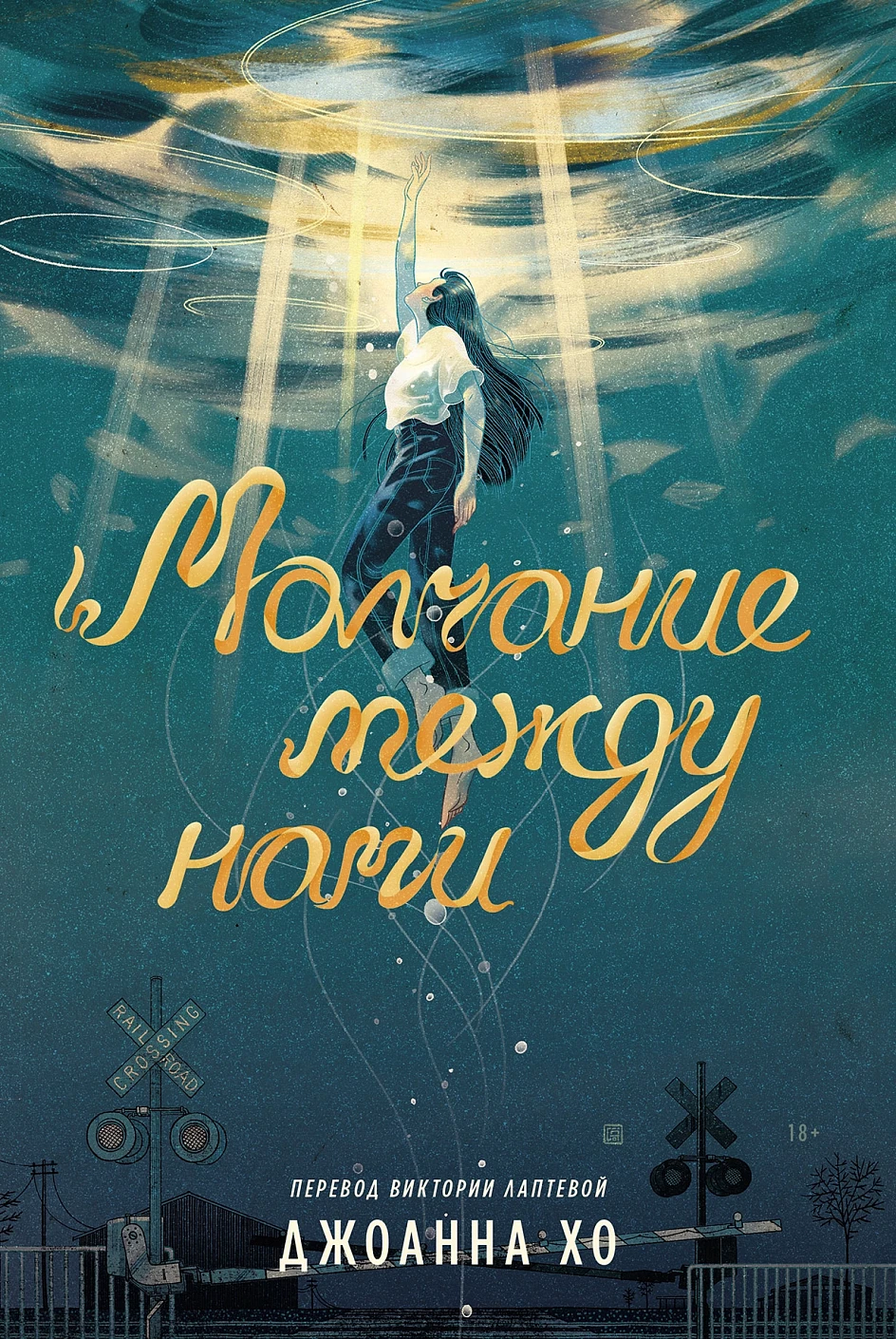 Джоанна Хо: Молчание между нами