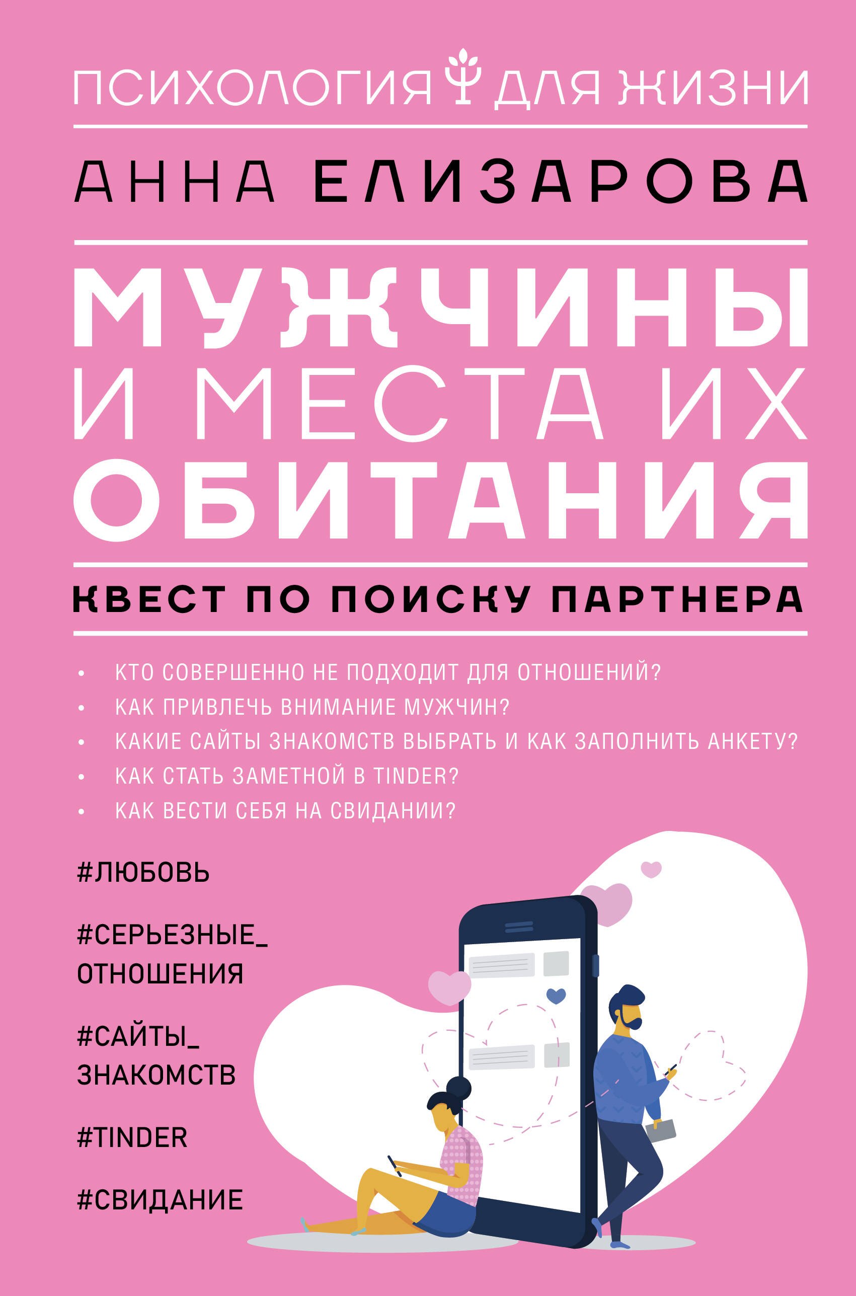 Елизарова Анна: Мужчины и места их обитания: квест по поиску партнера