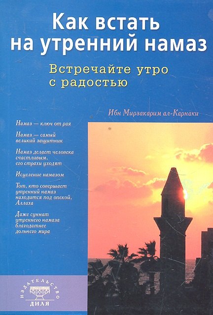 ал-Карнаки Ибн Мирзакарим: Как встать на утренний намаз (покет). Встречайте утро с радостью