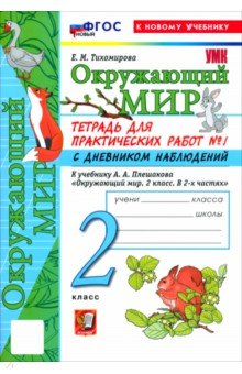 Тихомирова Елена Владимировна: Окружающий мир. 2 класс. Тетрадь для практических работ № 1 с дневником наблюдений