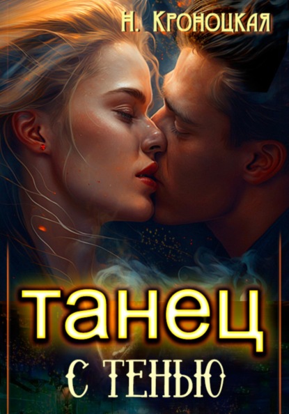 Кроноцкая Нани: Танец с тенью