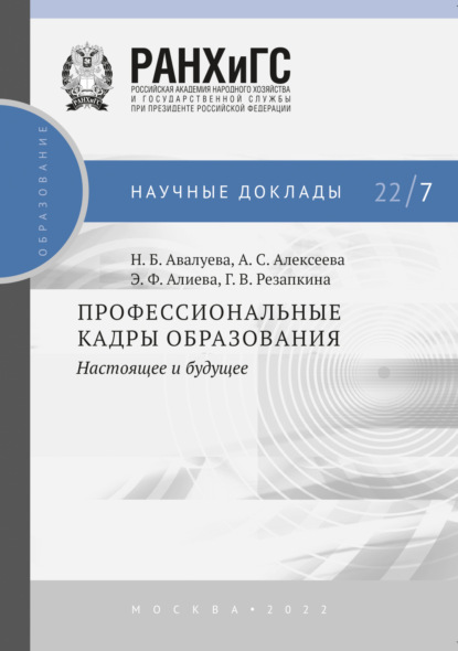 Авалуева Наталия: Профессиональные кадры образования