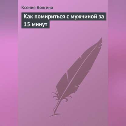 Волгина Ксения: Как помириться с мужчиной за 15 минут