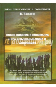 Баскаков Виталий: Новое видение и понимание Мира в высказываниях и афоризмах