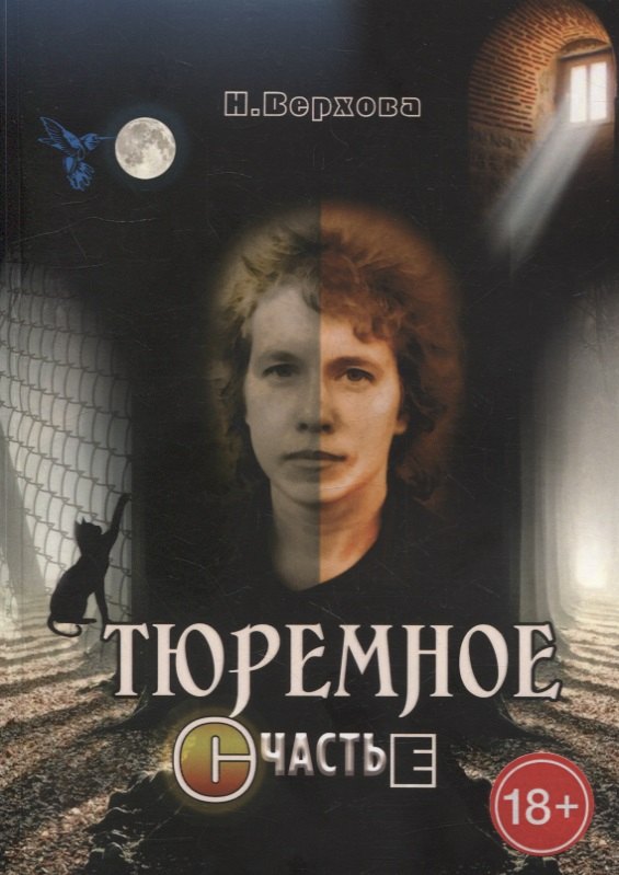 Наталия Верхова: Тюремное счастье: Прямой репортаж из женского СИЗО