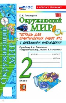 Тихомирова Елена Владимировна: Окружающий мир. 2 класс. Тетрадь для практических работ № 2 с дневником наблюдений