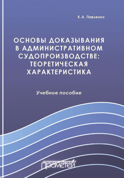 А. К. Павленко: Основы доказывания в административном судопроизводстве. Теоретическая характеристика
