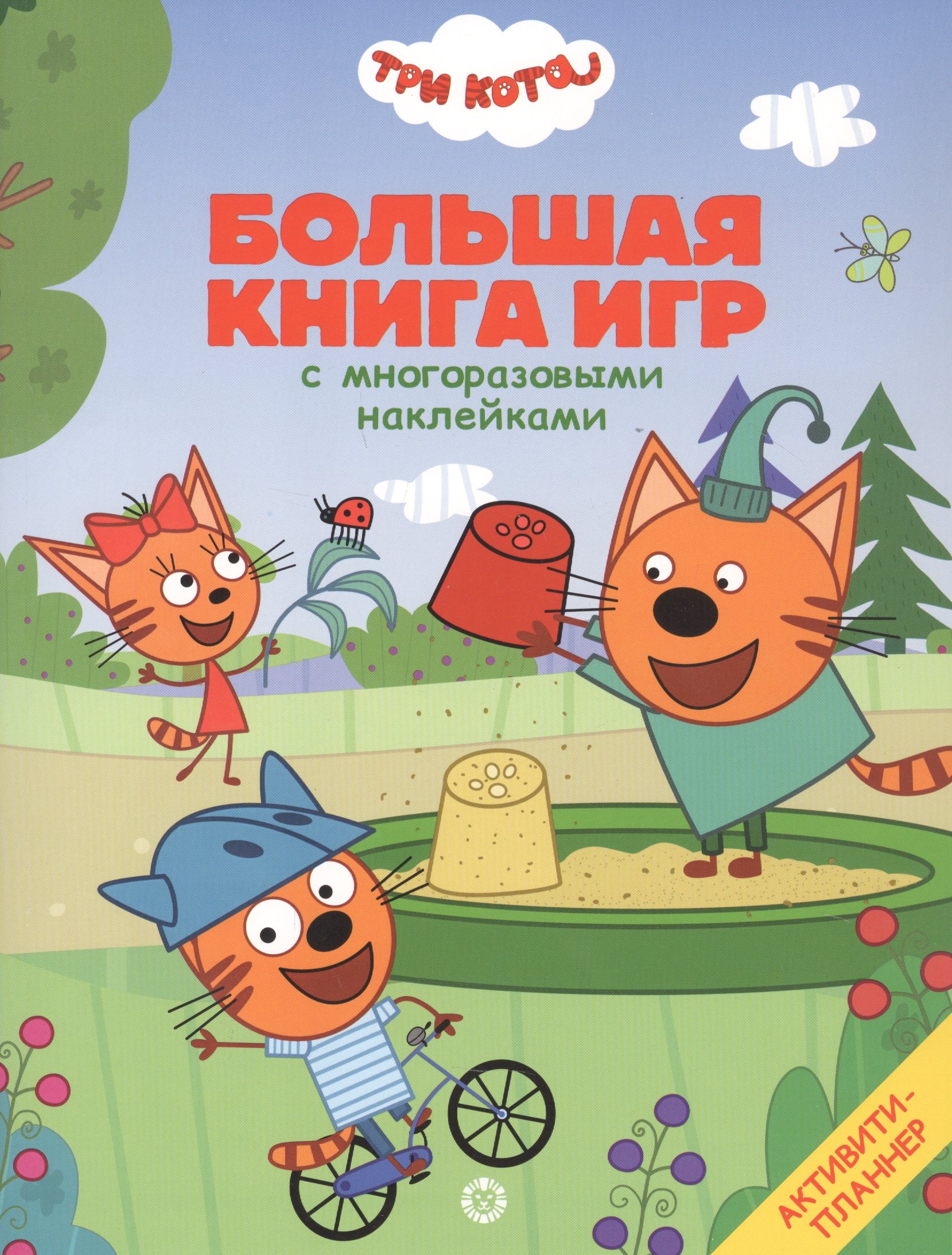 Три Кота. Лето