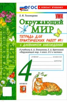 Тихомирова Елена Владимировна: Окружающий мир. 4 класс. Тетрадь для практических работ № 1 с дневником наблюдений