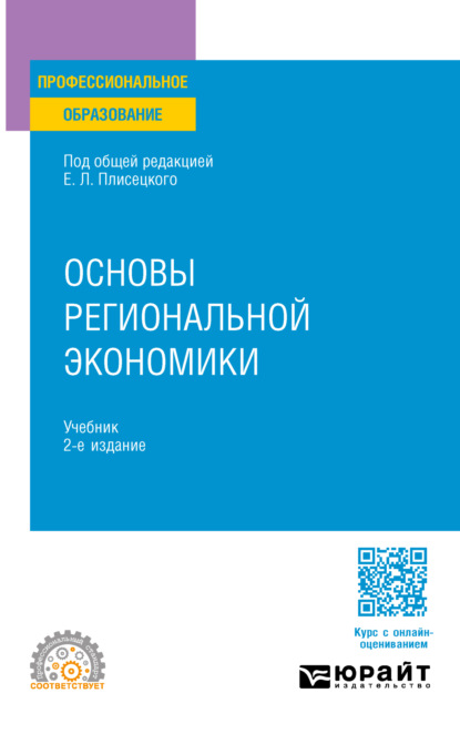 Алексеевич Юрий Симагин: Основы региональной экономики 2-е изд., пер. и доп. Учебник для СПО