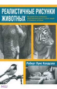 Колдуэлл Роберт Луис: Реалистичные рисунки животных