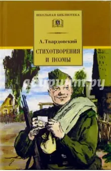 Твардовский Александр Трифонович: Стихотворения и поэмы