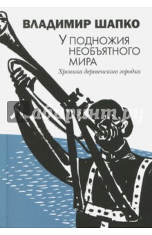 Шапко Владимир: У подножия необъятного мира. Хроника деревенского городка