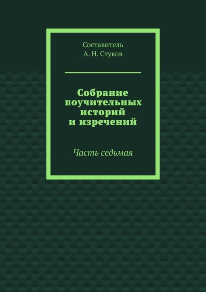 Собрание поучительных историй и изречений. Часть седьмая