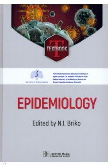 Брико Николай Иванович: Epidemiology. Textbook