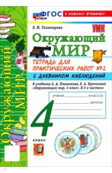 Тихомирова Елена Владимировна: Окружающий мир. 4 класс. Тетрадь для практических работ № 2 с дневником наблюдений