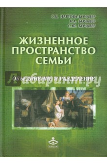 Нартова-Бочавер Софья: Жизненное пространство семьи: объединение и разделение