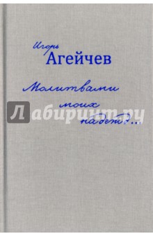 Агейчев Игорь: Молитвами моих надежд…