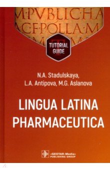 Антипова Людмила Васильевна: Lingua Latina Pharmaceutica. Tutorial guide