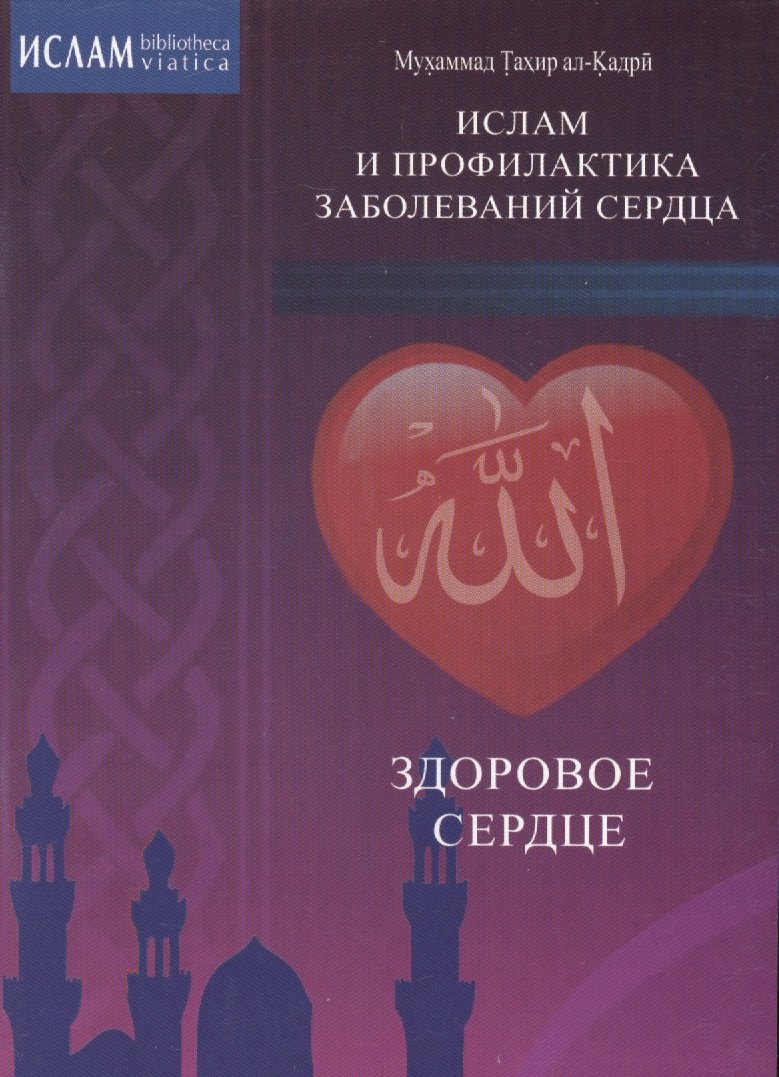 Ал-Кадрй Мухаммад Тахир: Здоровое сердце. Ислам и профилактика заболеваний сердца