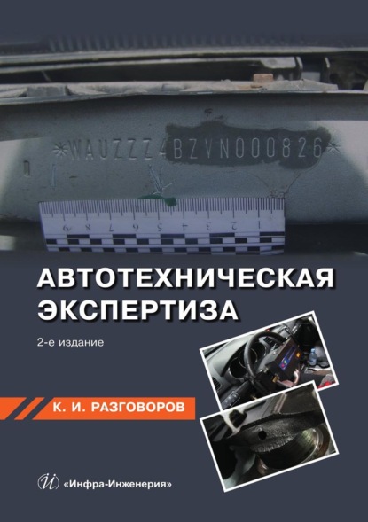 И. К. Разговоров: Автотехническая экспертиза