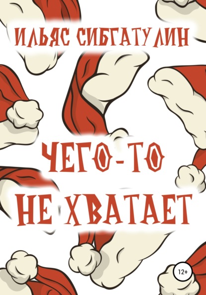 Сибгатулин Ильяс: Чего-то не хватает