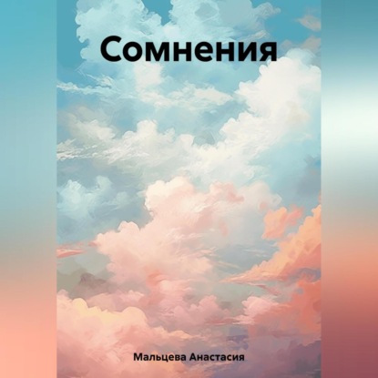 Мальцева Анастасия: Сомнения