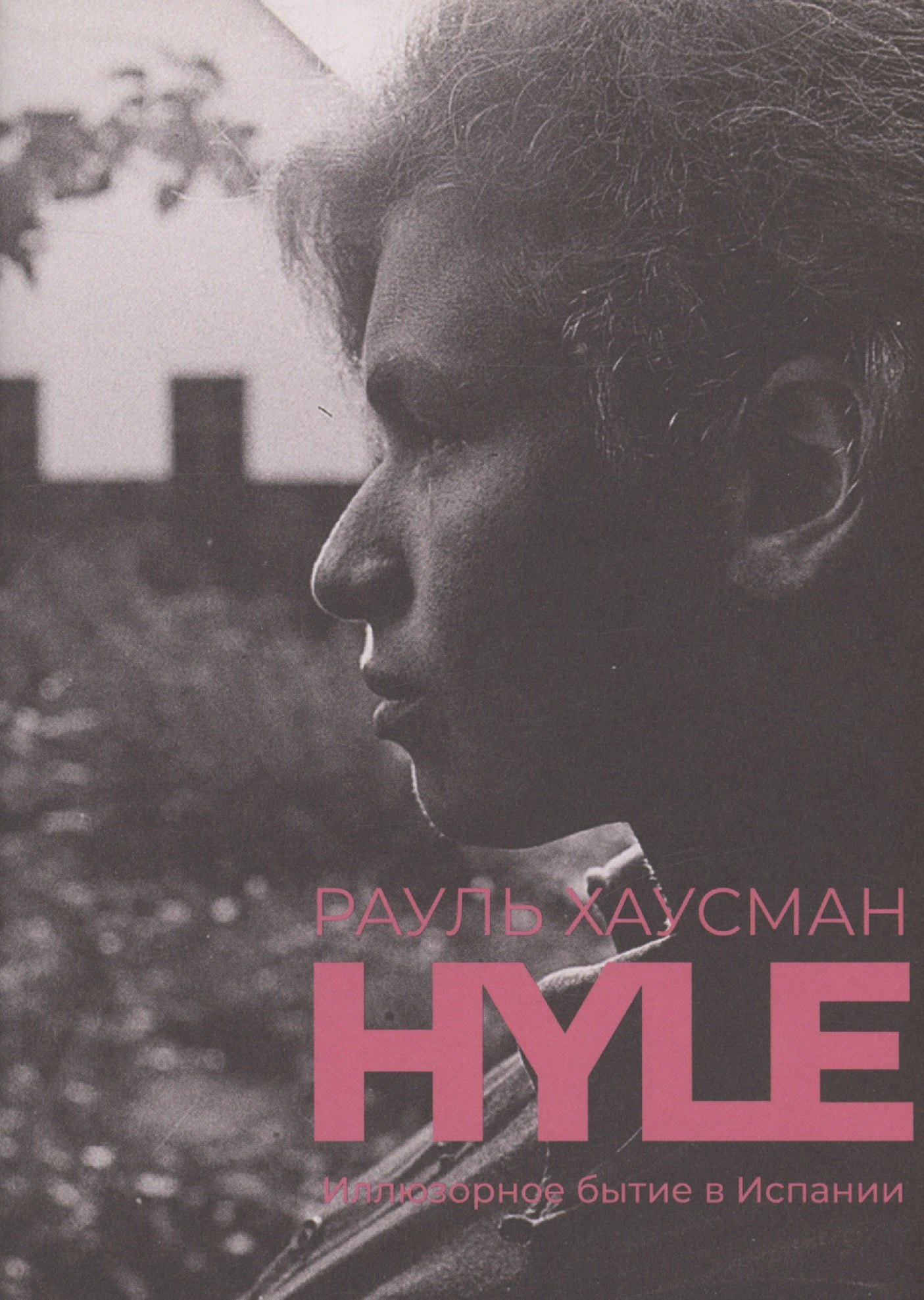 Хаусман Рауль: Hyle. Иллюзорное бытие в Испании