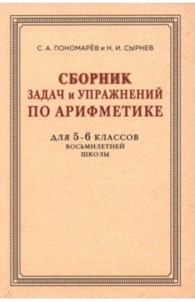 Пономарев С. А.: Сборник задач и упражнений по арифметике для 5-6 классов. К учебнику арифметики А. П. Киселёва