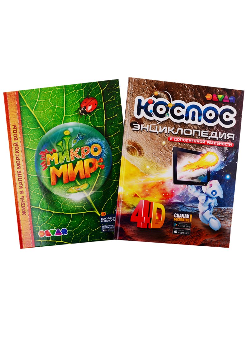 Антонова Кристина: Микромир. Космос. 4D Энциклопедии в дополненной реальности (комплект из 2 книг)